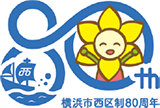 横浜市西区制80周年